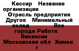 Кассир › Название организации ­ Fusion Service › Отрасль предприятия ­ Другое › Минимальный оклад ­ 24 000 - Все города Работа » Вакансии   . Московская обл.,Химки г.